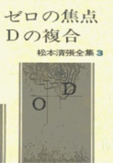 松本清張全集 第2巻 眼の壁 絢爛たる流離』松本清張 | 単行本 - 文藝春秋
