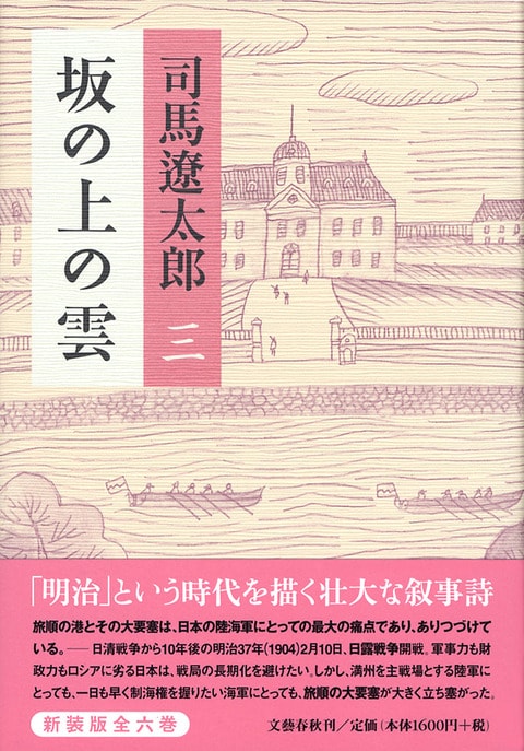 坂の上の雲 三』司馬遼太郎 | 単行本 - 文藝春秋