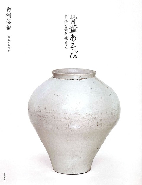 日本の美を生きる 骨董あそび』白洲信哉 | 単行本 - 文藝春秋