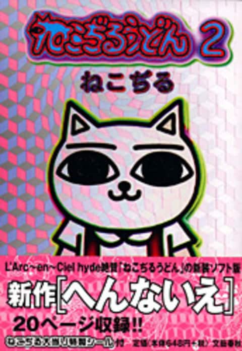 ねこぢるうどん 2』ねこぢる・絵 | 単行本 - 文藝春秋
