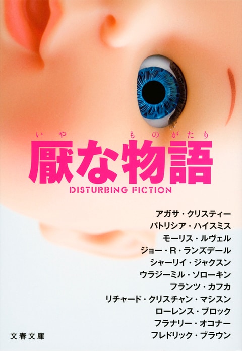 厭な物語』アガサ・クリスティー パトリシア・ハイスミス モーリス