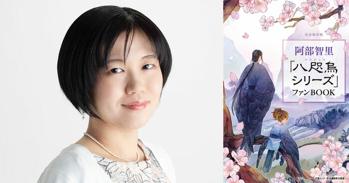 阿部智里「八咫烏シリーズ」ファンBOOK 発売決定！ 累計180万部突破の