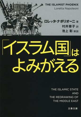 イスラム国」はよみがえる』ロレッタ・ナポリオーニ 村井章子 | 文春文庫