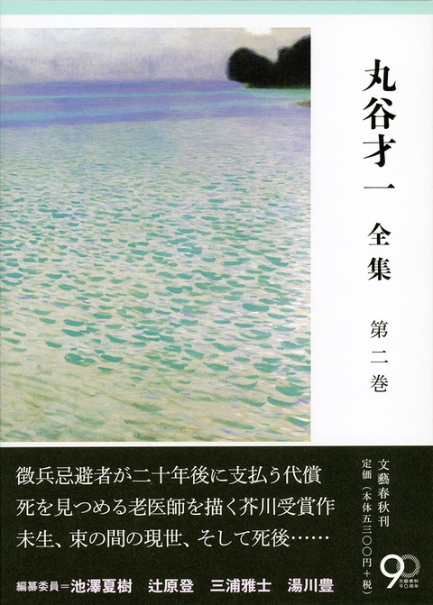 丸谷才一全集 第二巻 「年の残り・笹まくら」ほか』丸谷才一 | 単行本