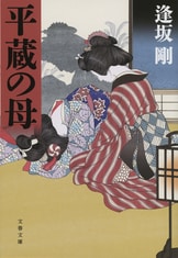 情状鑑定人』逢坂剛 | 文春文庫