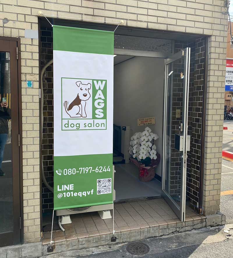 店頭用タペストリー：WAGS dog salon様 – 激安横断幕タペストリー印刷