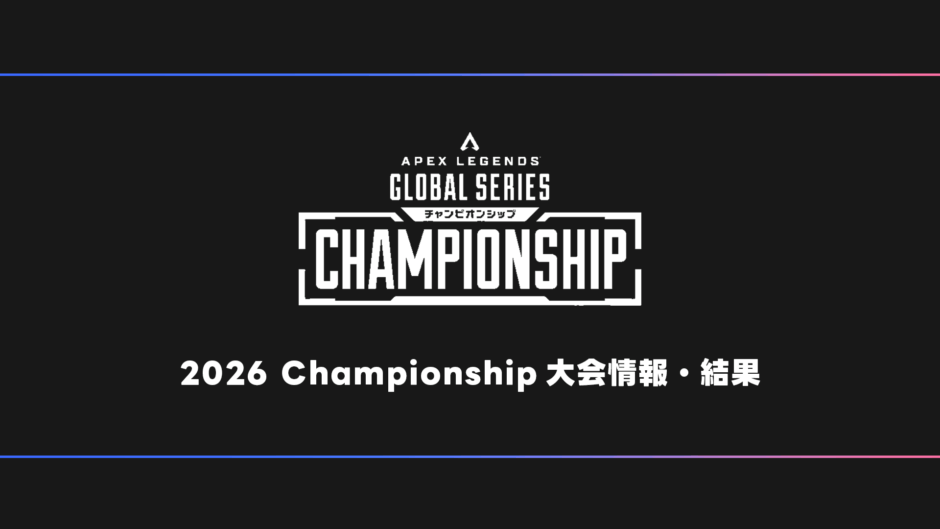 APEX】ALGS 2026 Championship Year5 試合結果・大会日程・順位表