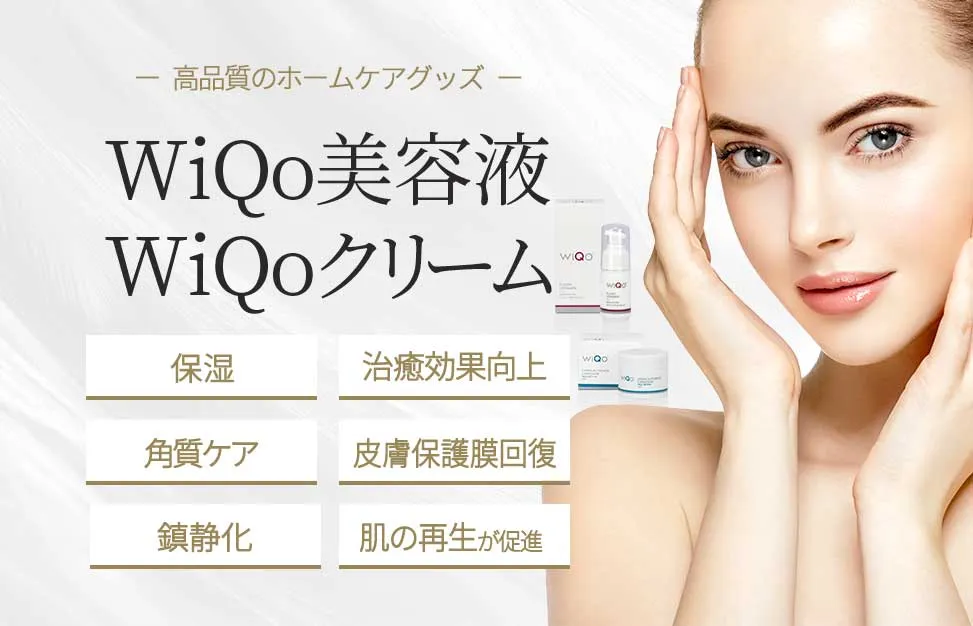 WiQo美容液・クリーム | 池袋のB-LINE CLINIC