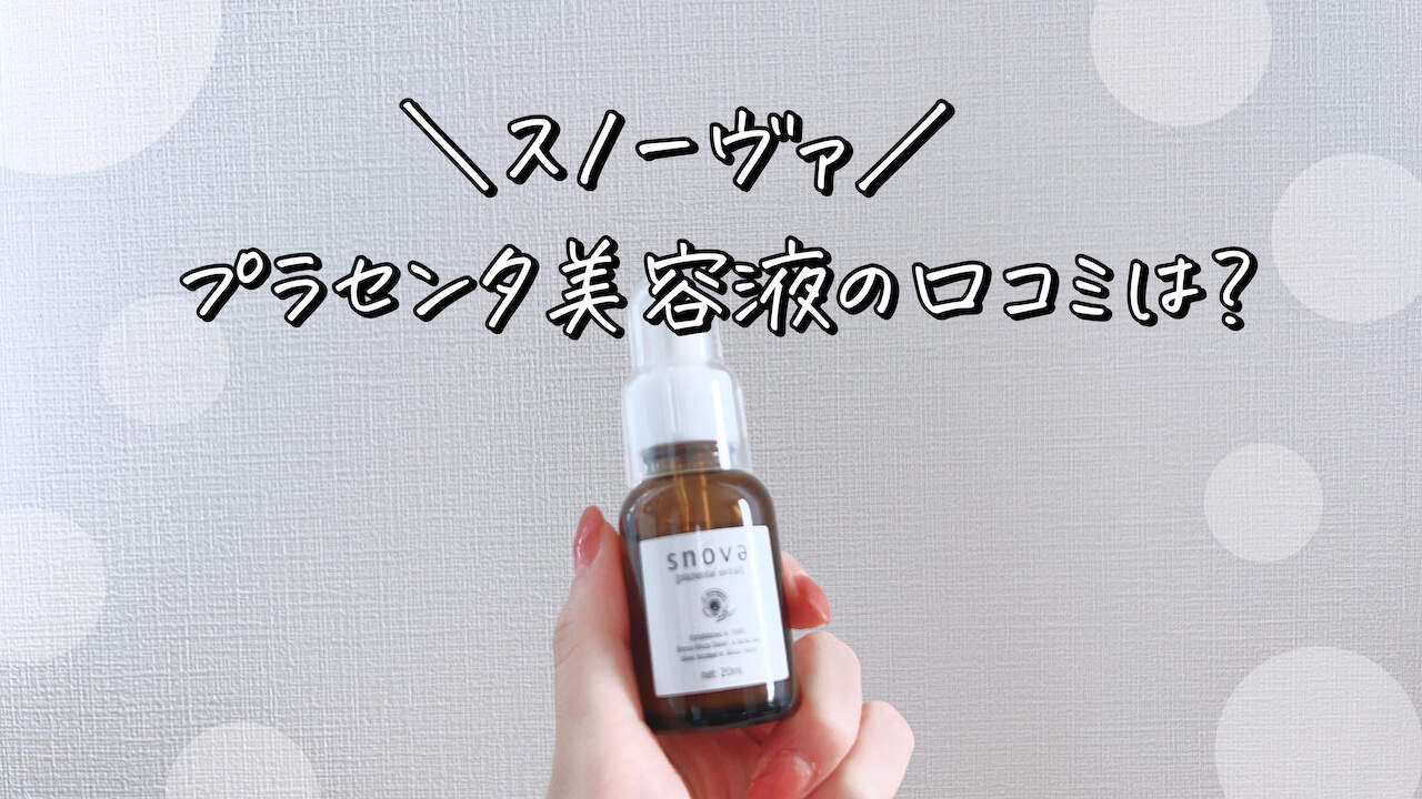 スノーヴァ（snova）プラセンタ美容液の口コミ評判は？プラツェン