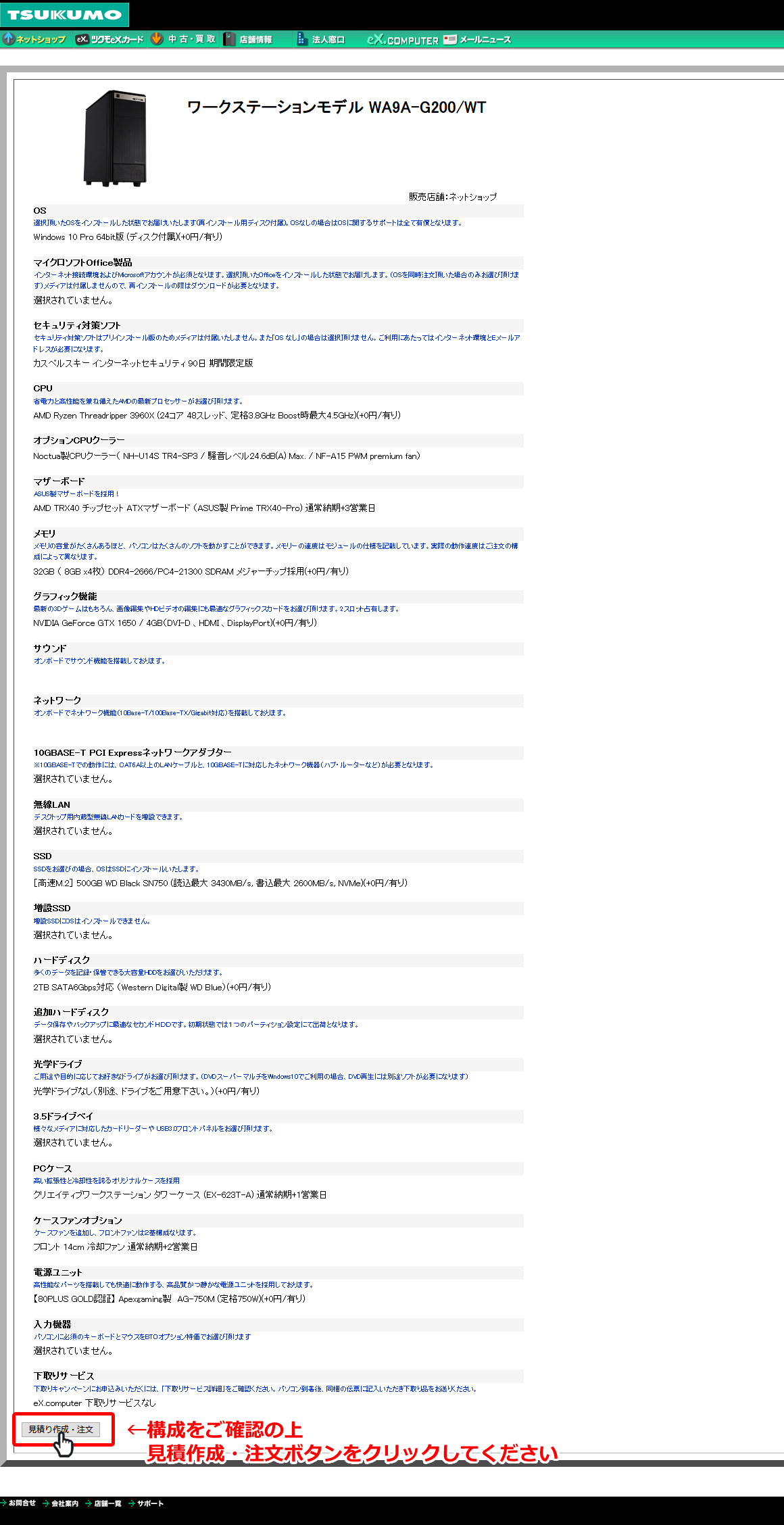 TSUKUMO 法人様専用 オンライン見積サイト / ショップガイド/BTO