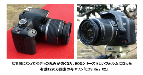 入門機を超えた！ 発売直前のデジ一眼、キヤノン「EOS Kiss X2」徹底