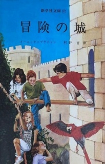 BCCKS / ブックス - 『冒険の城』イーニッド・ブライトン著