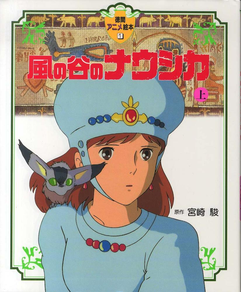 あまめ アニメージュ 風の谷のナウシカ　宮崎駿　ジブリ　3冊セット徳間書店 THE ART OF 風の谷のナウシカ宮崎駿水彩画集 - 徳間書店