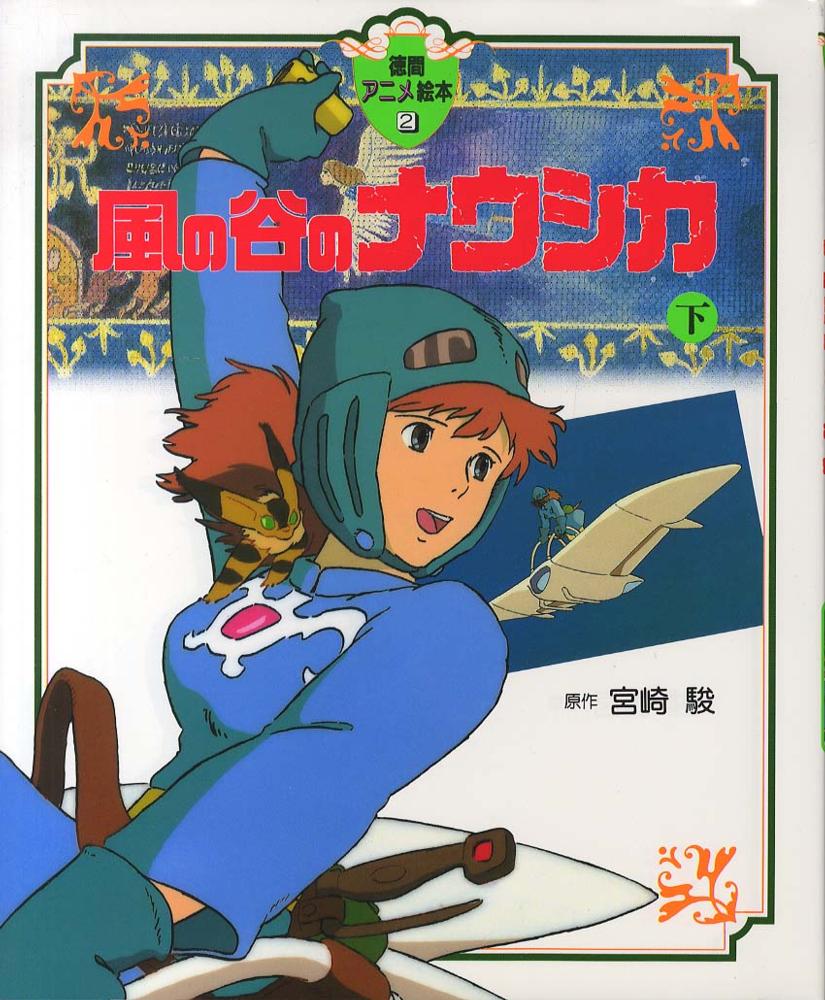 大幅値引　風の谷のナウシカ　動画　原画　宮崎駿　ジブリ　アニメ　漫画　セル画 フィルムコミック 風の谷のナウシカ 2（宮崎駿）』 販売ページ | 復刊
