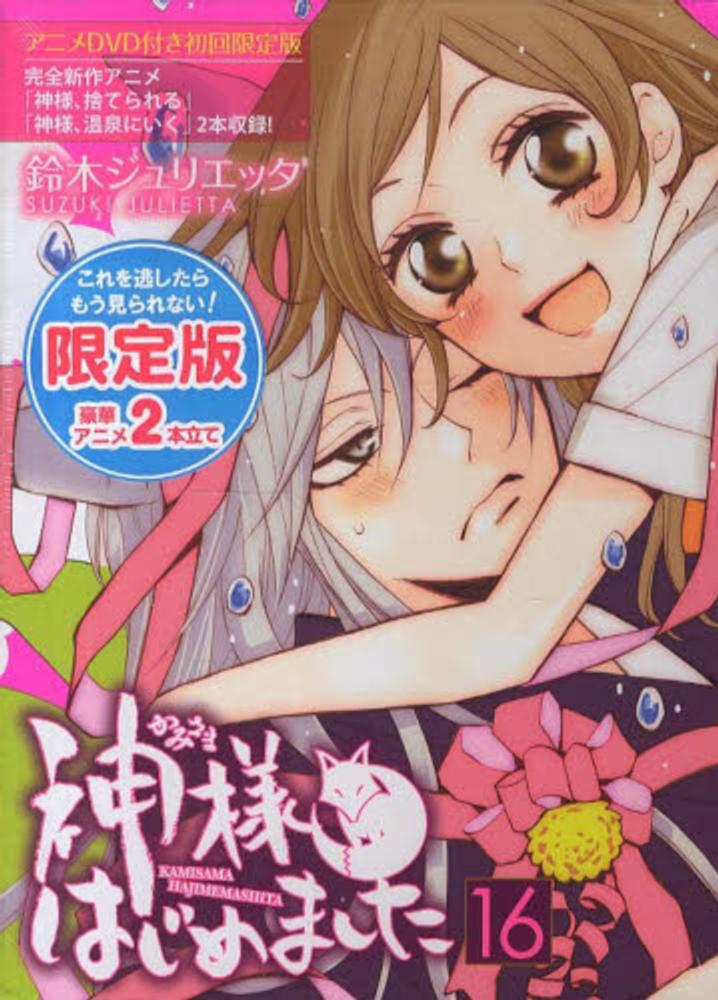 神様はじめました アニメDVD付初回限定版 特装版 全巻 セット Amazon.co.jp: 神様はじめました 16巻 オリジナルアニメDVD付初回限定