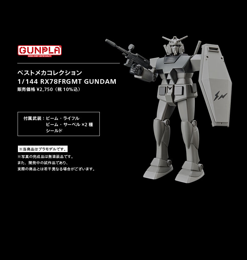 抽選販売】ベストメカコレクション 1/144 RX78FRGMT GUNDAM | 機動戦士