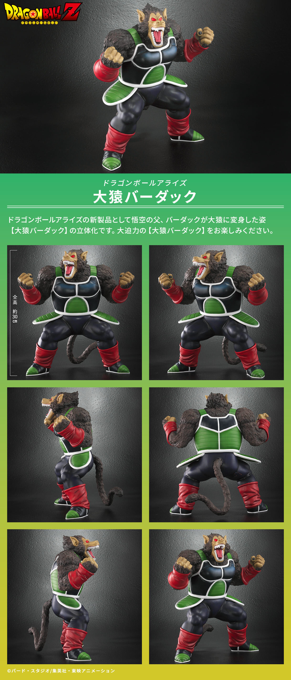 ドラゴンボールアライズ 大猿バーダック【2次受注：2025年9月発送