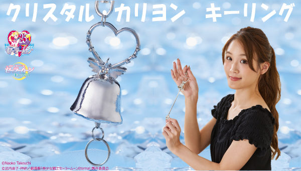 劇場版「美少女戦士セーラームーンEternal」クリスタル・カリヨン