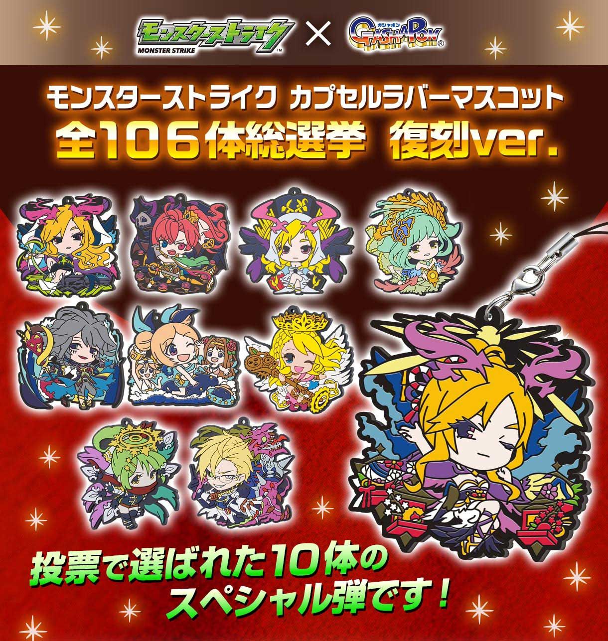 モンスターストライク カプセルラバーマスコット 全106体総選挙 復刻