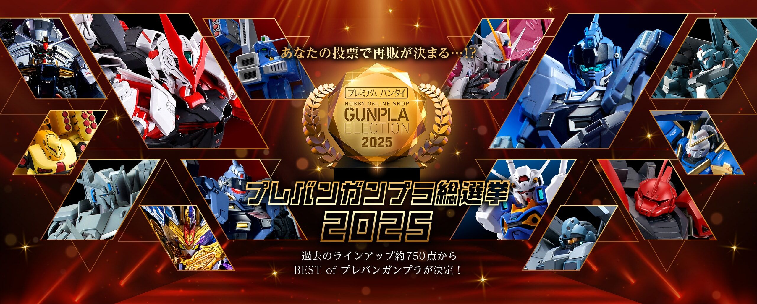プレバンガンプラ総選挙2025｜プレミアムバンダイ｜バンダイナムコ