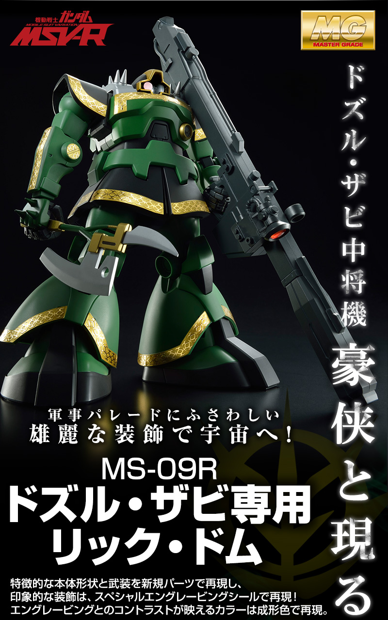 MG 1/100 MS-09R ドズル・ザビ専用リック・ドム｜プレミアムバンダイ