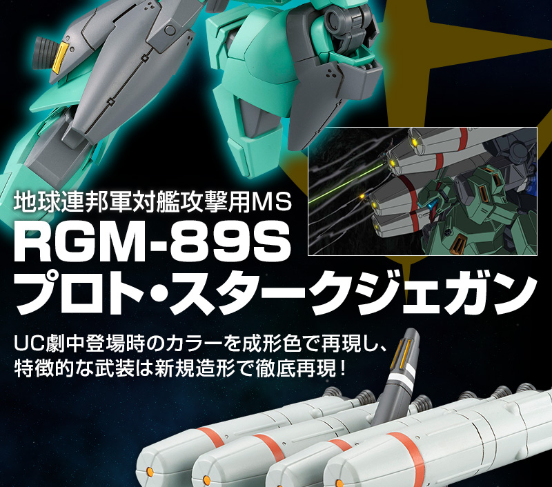 HGUC 1/144 RGM-89S プロト・スタークジェガン｜プレミアムバンダイ