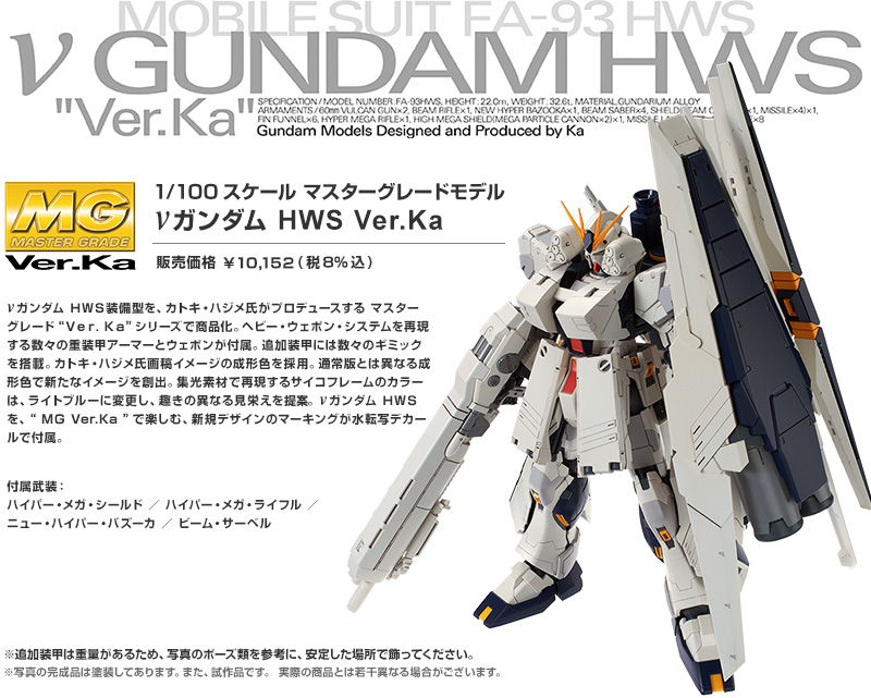 MG 1/100 νｶﾞﾝﾀﾞﾑ HWS Ver.Ka/MG 1/100 νｶﾞﾝﾀﾞﾑ Ver.Ka用 HWS拡張ｾｯﾄ