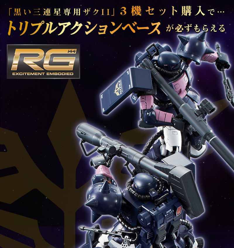 トリプルアクションベース付き】RG 黒い三連星専用ザクII 3機