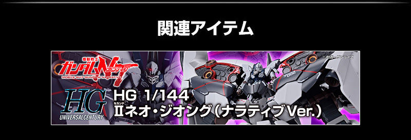 HGUC 1/144 ﾈｵ・ｼﾞｵﾝｸﾞ用 拡張ｴﾌｪｸﾄﾕﾆｯﾄ