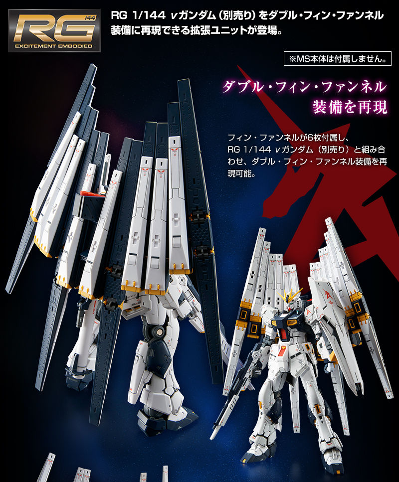 RG 1/144 νガンダム用ダブル・フィン・ファンネル拡張ユニット