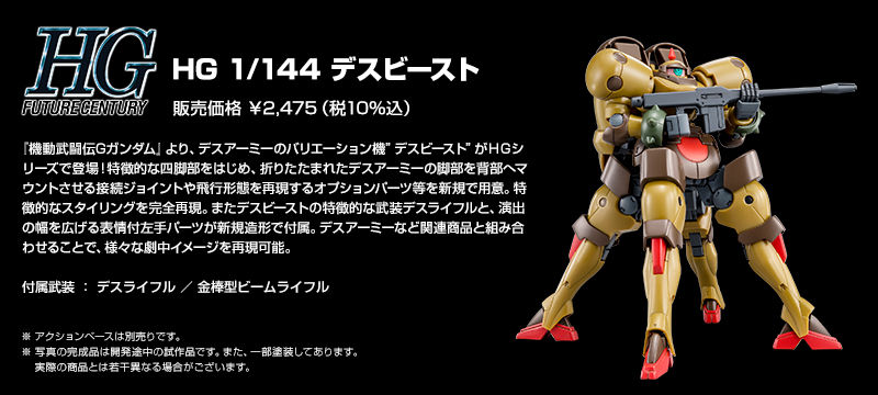 HG 1/144 デスビースト｜プレミアムバンダイ｜バンダイナムコ