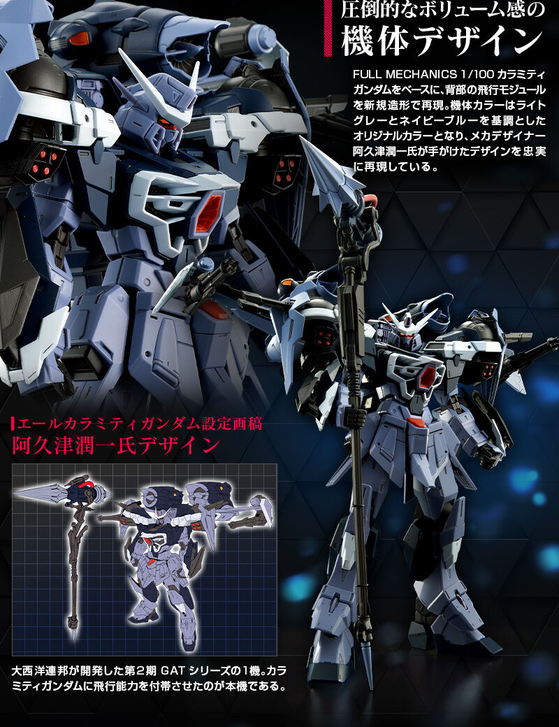 FULL MECHANICS 1/100 エールカラミティガンダム｜プレミアムバンダイ