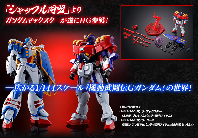 HGガンダムマックスター｜プレミアムバンダイ｜バンダイナムコグループ