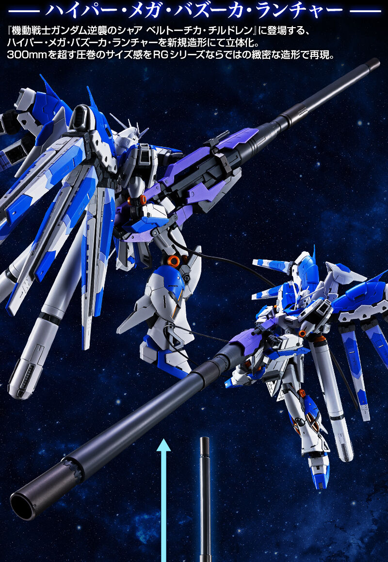 RG 1/144 Hi-νガンダム専用ハイパー・メガ・バズーカ・ランチャー