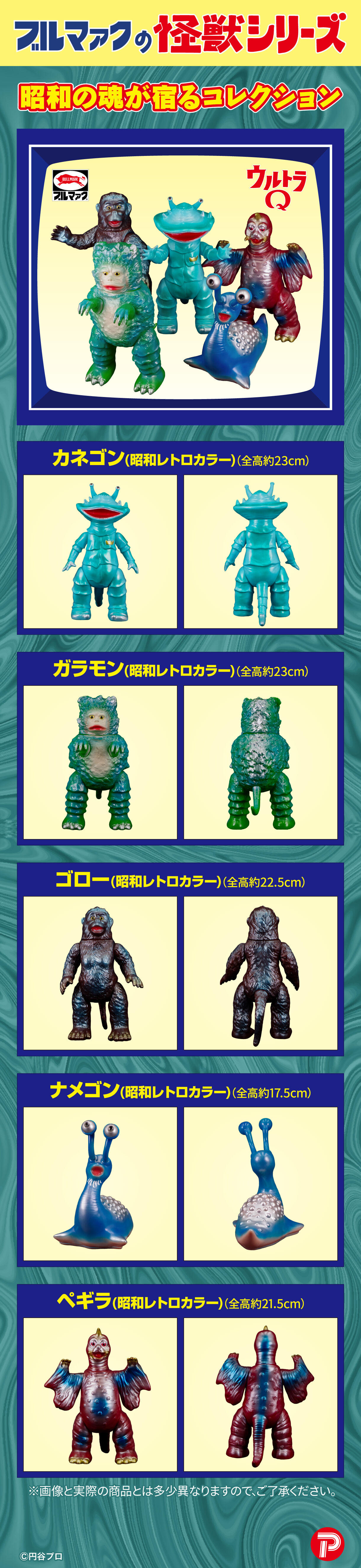 ブルマァク】怪獣シリーズ(昭和レトロカラー) | ウルトラマンシリーズ