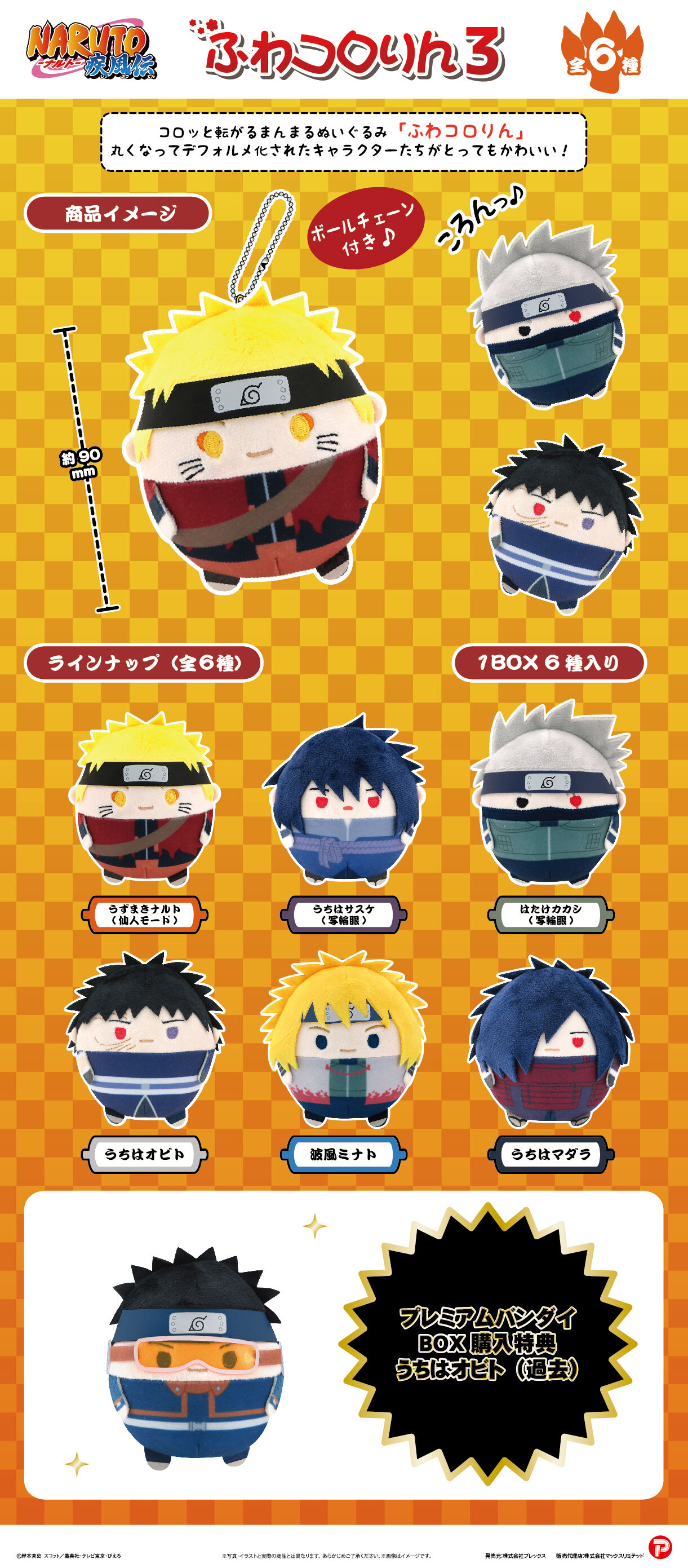 NARUTO-ナルト- 疾風伝ふわコロりん3 | NARUTO -ナルト- おもちゃ