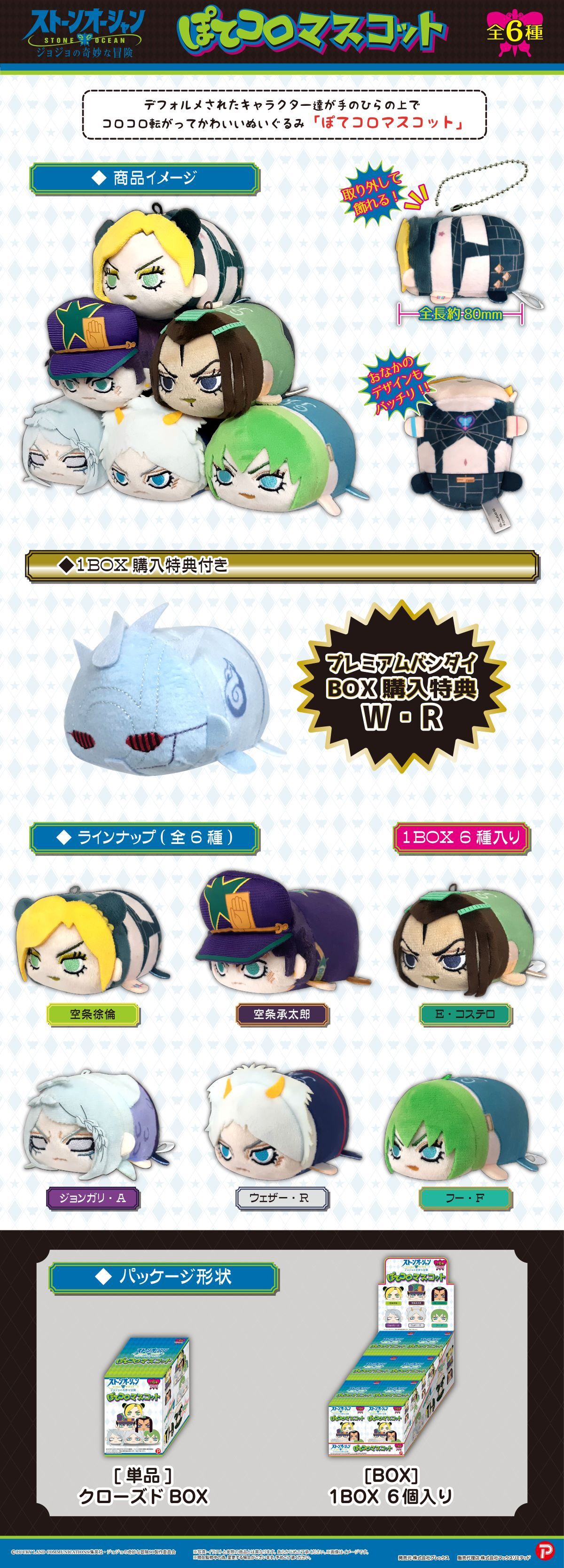 ジョジョの奇妙な冒険 ストーンオーシャン ぽてコロマスコット