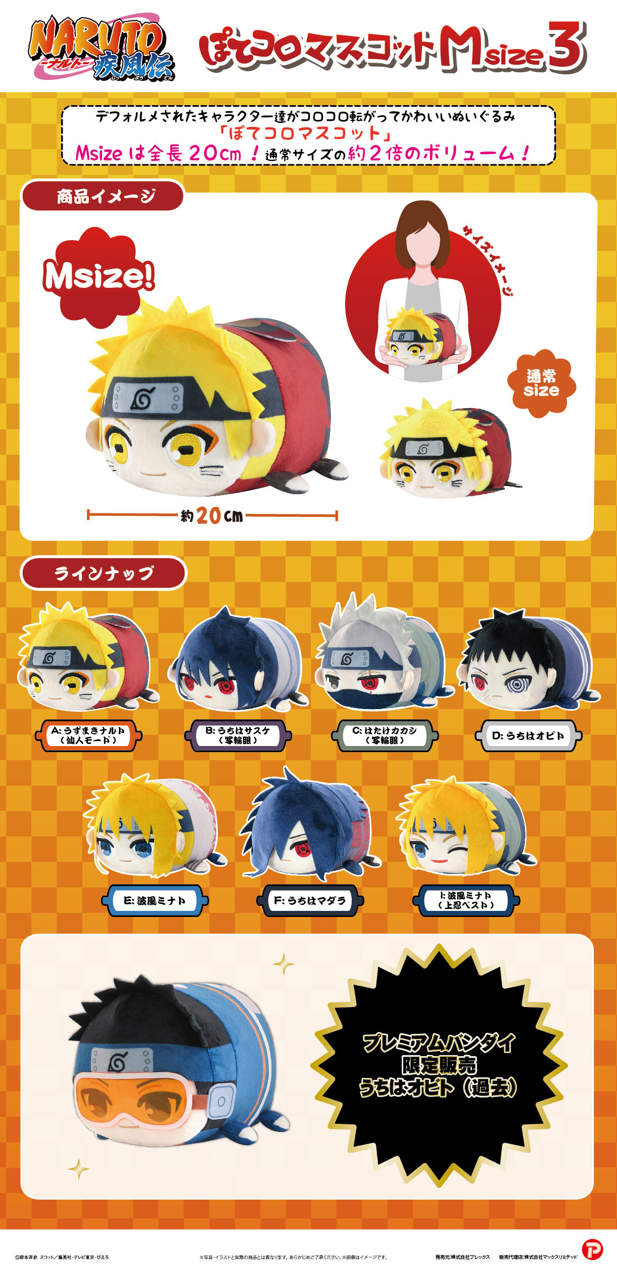 NARUTO-ナルト-疾風伝 ぽてコロマスコットMsize3 | NARUTO-ナルト