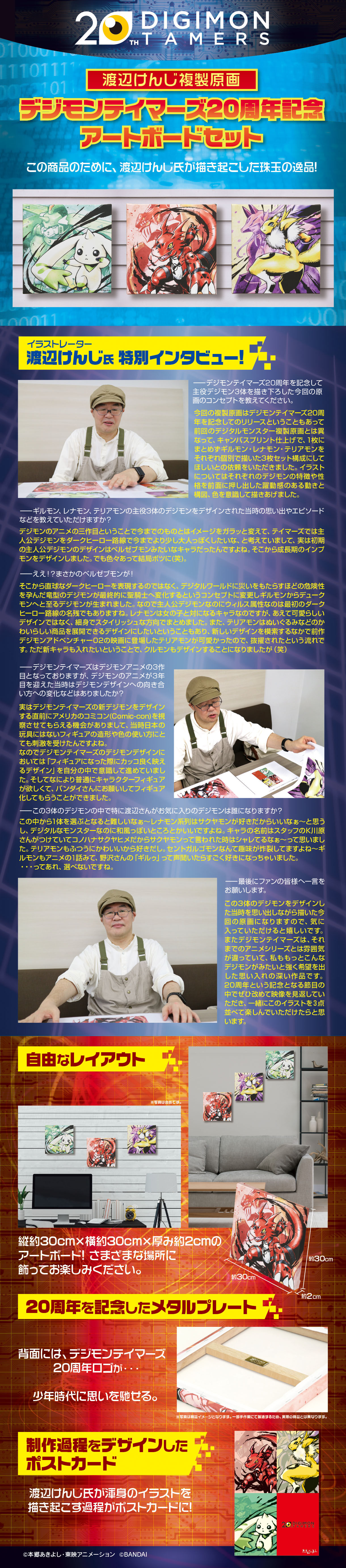 渡辺けんじ複製原画 デジモンテイマーズ20周年記念アートボードセット
