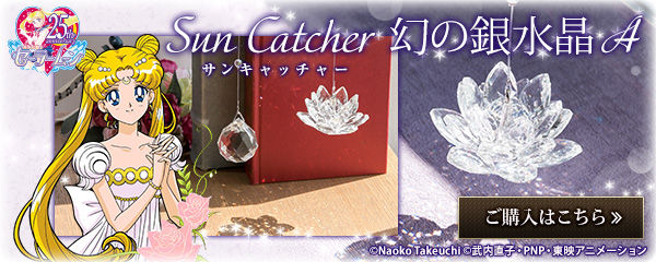 美少女戦士セーラームーン サンキャッチャー 幻の銀水晶 B | 美少女
