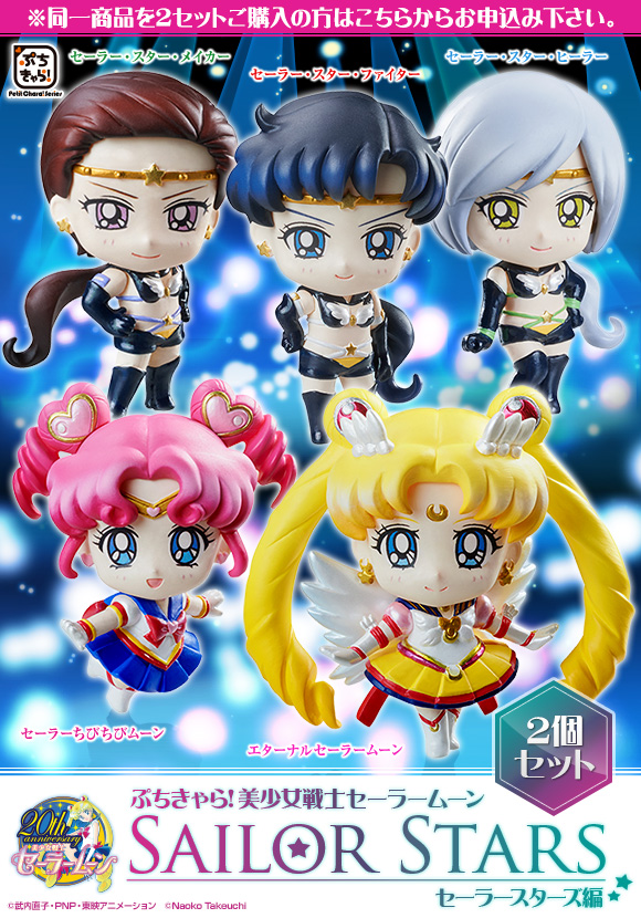 ぷちきゃら！ 美少女戦士セーラームーン セーラースターズ編【2個