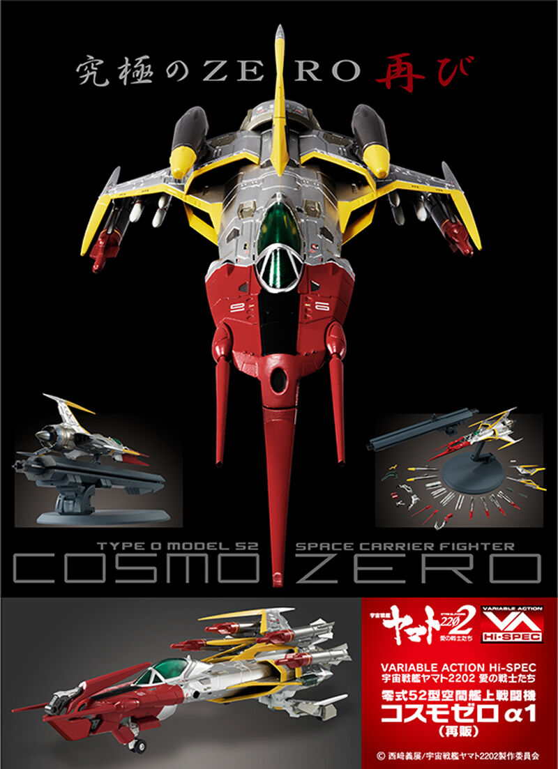 ヴァリアブルアクション Hi-SPEC 宇宙戦艦ヤマト2202 愛の戦士たち 零