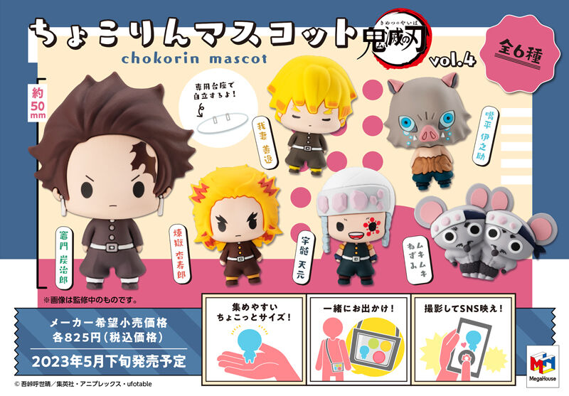 ちょこりんマスコット 鬼滅の刃 vol.4 セット | 鬼滅の刃 フィギュア