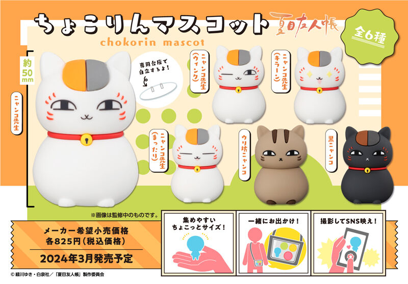 ちょこりんマスコット 夏目友人帳 セット【再販】 | フィギュア