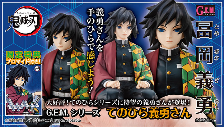 抽選販売】G.E.M.シリーズ 鬼滅の刃 てのひら義勇さん 【限定特典付き