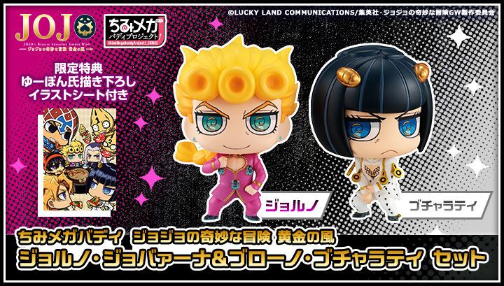 ちみメガ バディシリーズ！ジョジョの奇妙な冒険 黄金の風ジョルノ
