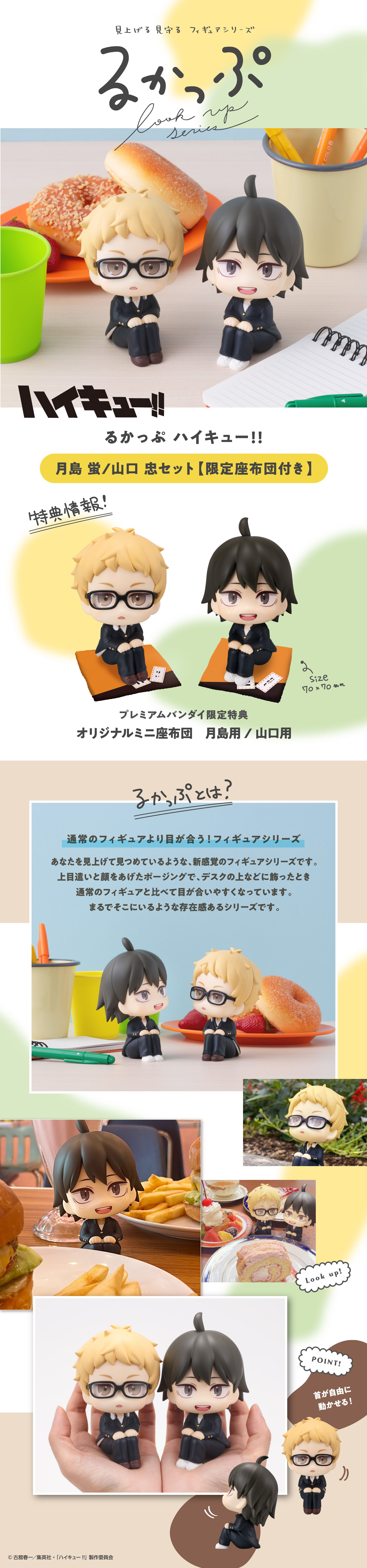 るかっぷ ハイキュー!! 月島 蛍/山口 忠 セット【限定座布団付き