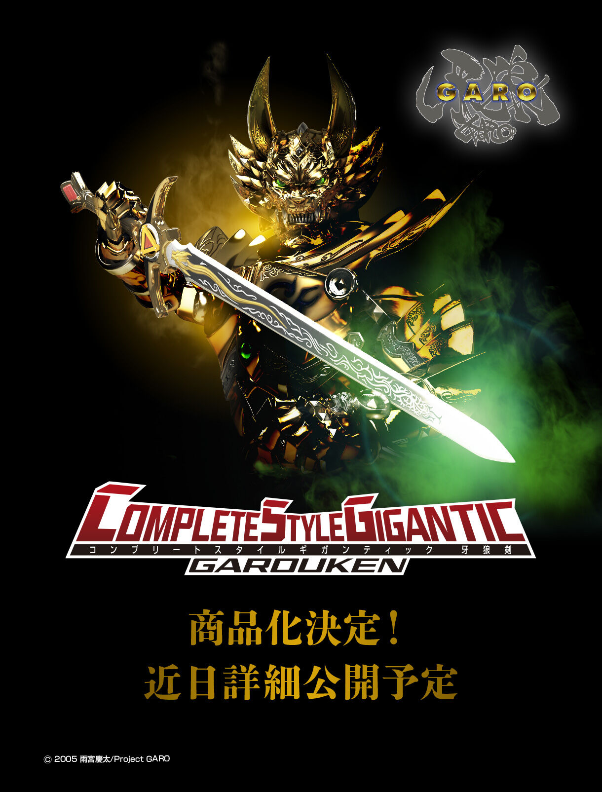 CSG牙狼剣」商品化決定！｜プレミアムバンダイ｜バンダイナムコ