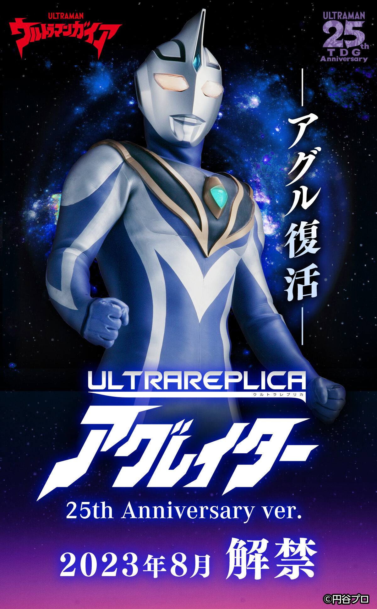 ウルトラレプリカ アグレイター 25th Anniversary ver. 商品化決定