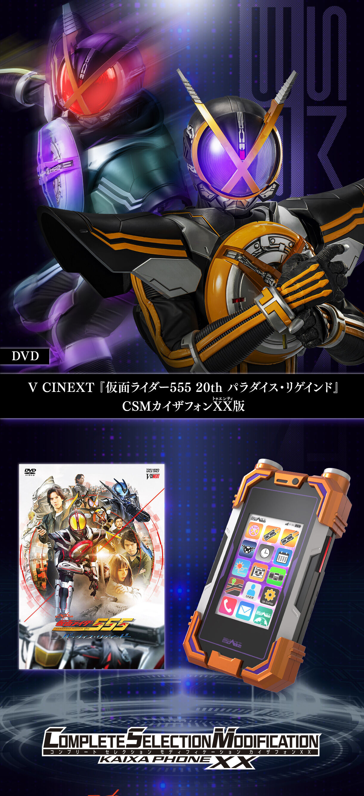 DVD】仮面ライダー555 20th パラダイス・リゲインド CSMカイザフォンXX